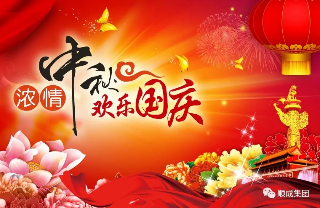 礼赞祖国迎国庆，阖家团圆庆中秋
