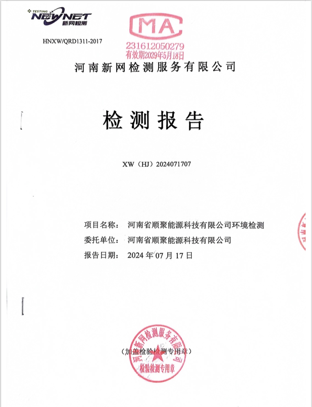 河南省顺聚能源科技有限公司泥土及地下水检测汇报（2024年）